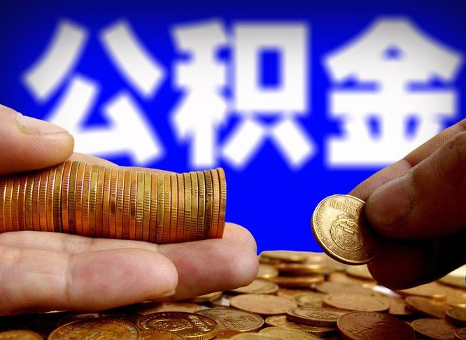 鄂州公积金的取方式（公积金提取指南）
